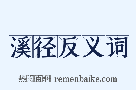 溪径反义词是什么意思的图片